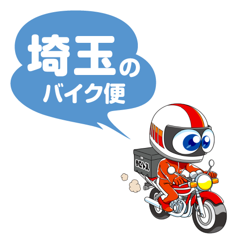 埼玉のバイク便