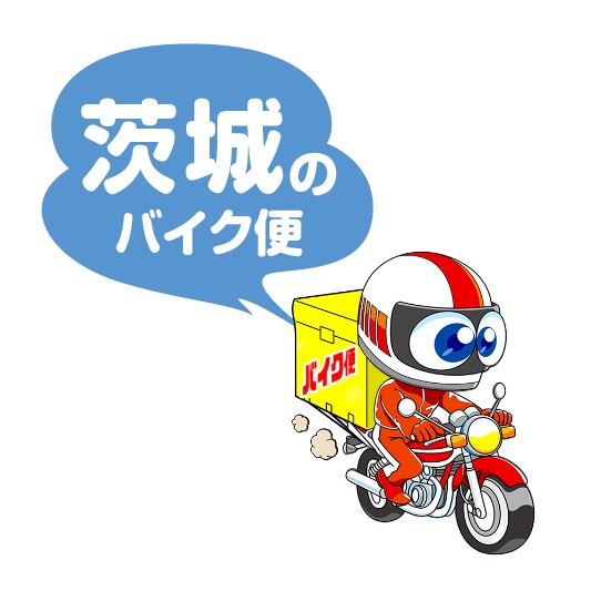 茨城のバイク便