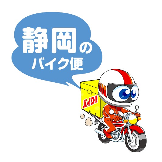 静岡のバイク便