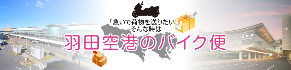 早い！安心！「羽田空港バイク便」にお任せ！！
