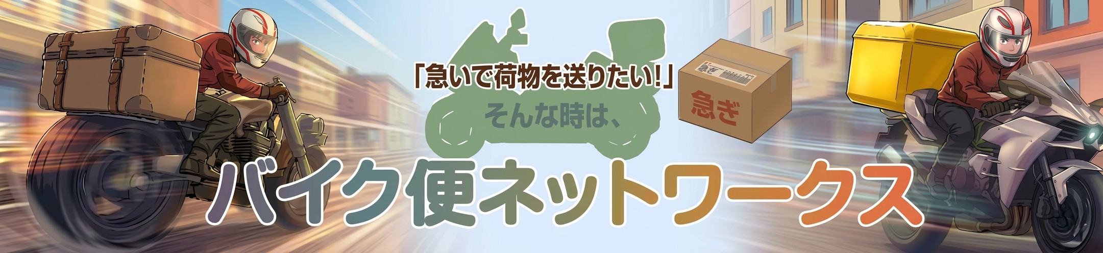 早い！安心！確実の「千葉のバイク便」にお任せ！！