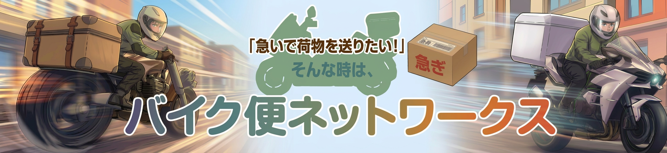 早い！安心！確実の「千葉のバイク便」にお任せ！！
