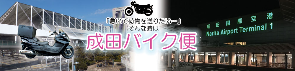 早い！安心！「成田空港バイク便」にお任せ！！