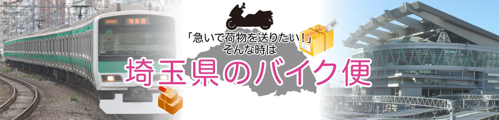 早い！安心！「久喜市　バイク便」にお任せ！