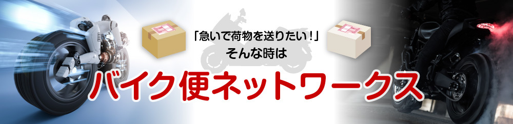 早い！安心！「江戸川区のバイク便」にお任せ！！