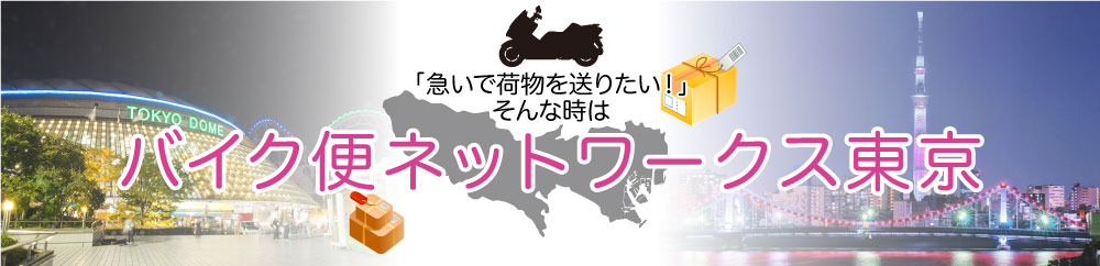 早い！安心！「大田区のバイク便」にお任せ！！