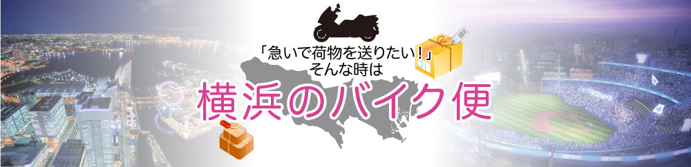 横浜市西区のバイク便なら「横浜市西区バイク便」にお任せ！！